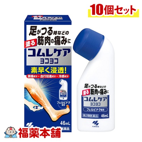 【第2類医薬品】小林製薬 コムレケア ヨコヨコ 46mL入×10個 [宅配便・送料無料] こむらがえり 足のつり 筋肉の痛みに