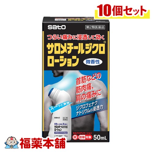 【第2類医薬品】佐藤製薬 サロメチールジクロローション 50mL×10個 [宅配便・送料無料] 首筋 肩の痛み 筋肉痛