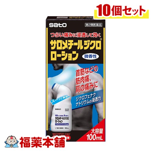 【第2類医薬品】佐藤製薬 サロメチールジクロローション 100mL入×10個 [宅配便・送料無料] 首筋 肩の痛み 筋肉痛
