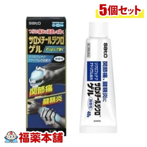 【第2類医薬品】佐藤製薬 サロメチールジクロゲル 40g入×5個 [宅配便・送料無料] 関節痛 腱鞘炎 つらい痛みに