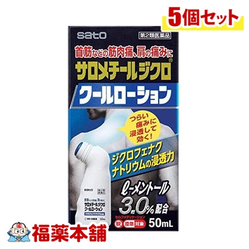 【第2類医薬品】佐藤製薬 サロメチールジクロクールローション 50mL入×5個 [宅配便・送料無料] 首筋 肩の痛み 筋肉痛 メントール配合