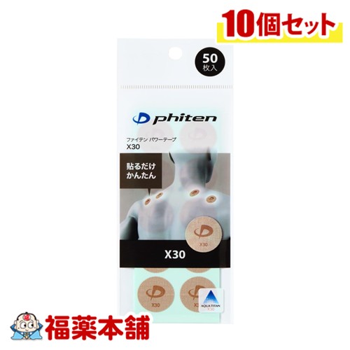 ファイテン 力強さ磁気テープ X30 50枚入×10個 [ゆうパケット・貨物輸送無料] 貼るだけ 分かりやすい アクアチタン 丸印判 健康アクセサリー-ダイエット・健康-チタンアクセサリー