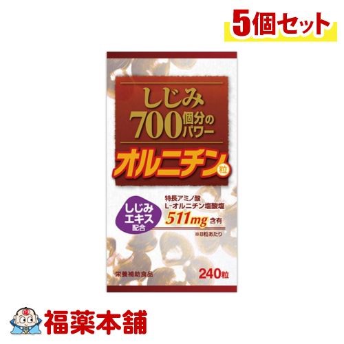しじみ700コ分のパワー粒 (240粒)×5個 [宅配便・送料無料]
