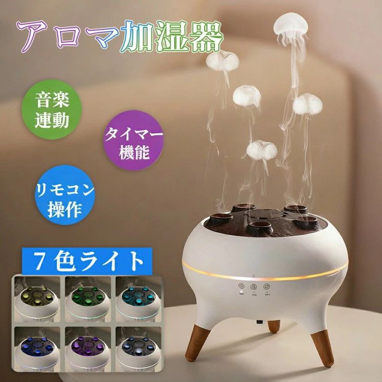加湿機 アロマ加湿器 卓上 加湿器 アロマディフューザー くらげ ミスト 超音波式 USB コード式 静音 リモコン付き 7色LEDライト付き 4H