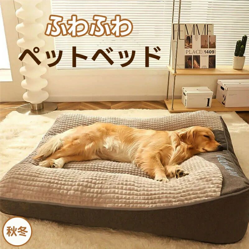 オールシーズン大型犬用ベッド ペットベット犬用 ベッド 冬用 犬 ベッド 冬 小型犬 中型犬 大型犬 洗える ふわふわ ペットベッド 冬 犬