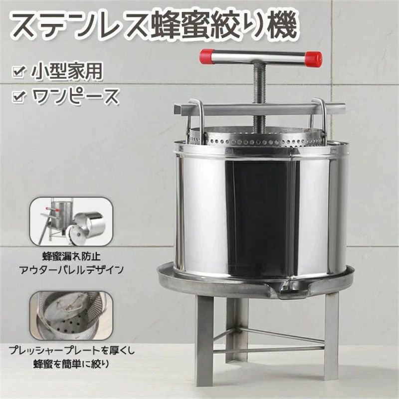 ステンレス鋼蜂蜜機 蜂蜜抽出 蜂蜜分離器　絞り機 養蜂機器　ワックスプレス機 ステンレス製 蜂パラフィンワックス押えマシン 手動式 多
