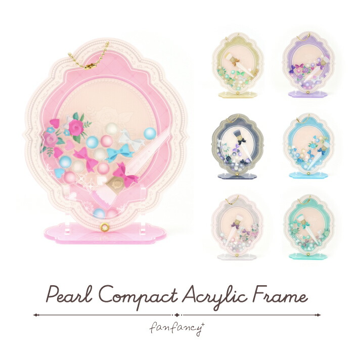楽天市場 パールコンパクトアクリルフレーム Fanfancy フクヤ アクリルフレーム グッズ かわいい オタ活 推し活 コスメ Fukuya Online 楽天市場店