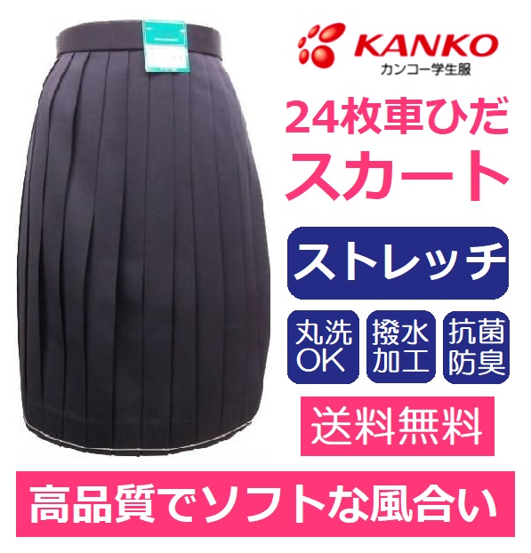 カンコー女子24枚車ひだスカート 紺 学生服 Kn 春 秋 冬用 普通寸 ウエスト Cm W54 W57 W60 W63 W66 W69 W72 W75 W78丈の長さ Cm 48 51 54 57 60 63 66 69 72 75 着てみてねっと服屋さんソフトな風合いでやわらかく なのに型崩れしない生地です ウエストサイズ