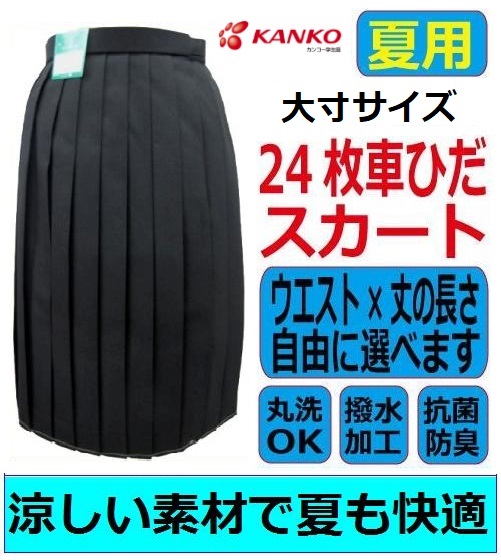 カンコー女子24枚車ひだ夏用スカート 黒 No.8100(大寸)ウエスト(cm)W78・W81・W85・W90・W100・W105スカート丈(cm)51・54・57・60・63・66・69