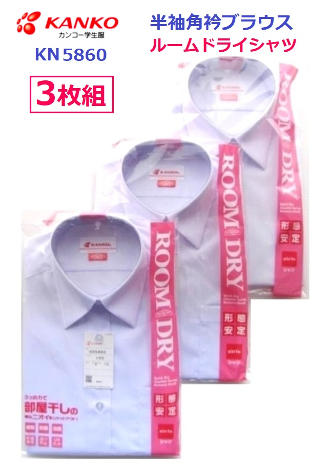 カンコーお嬢さん半袖トップ（ルームドライシャツ） KN5860  ３枚組大きさ(A体)120A～175A（B体）150B～175B