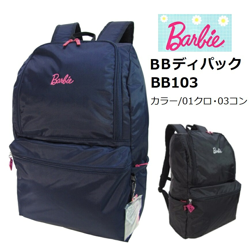 【楽天市場】スクールバッグ バービースクールディパック BB103 容量約30L 女子用 カラー/01クロ・03コン 人気モデル：着てみて ...