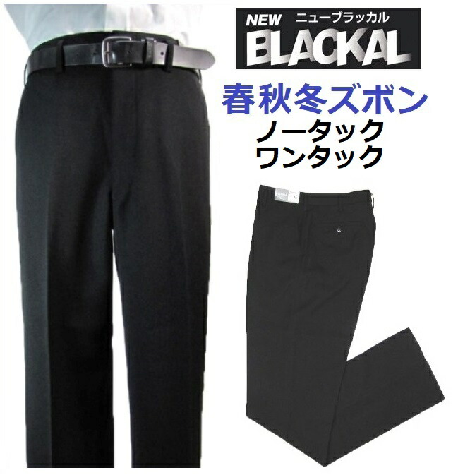 ニューブラッカル 学生ズボン(春・秋・冬ズボン)ノータックAGTAGT300H0・ワンタックAGT3001 (標準型)