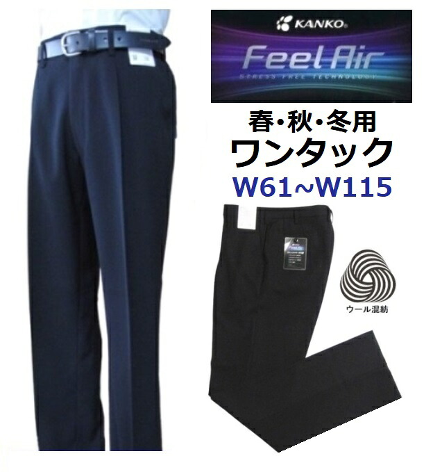 カンコーワンタック学生ズボン フィールエア ウール30%混紡 (春・秋・冬用)FA9136(標準型) サイズ/W61~W115|着てみてねっと服屋さん