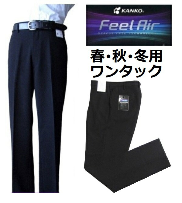 カンコーワンタック学生ズボン　フィールエア　（春・秋・冬用）FA9106（標準型）　サイズ/W61～W115｜着てみてねっと服屋さん