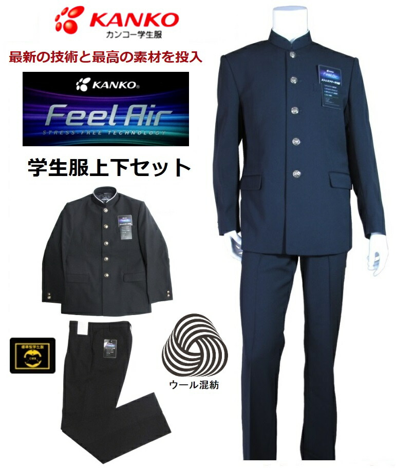 カンコー教え子服上下書き割り FeelAIRフィールエア  羊毛30％混紡 FA9131（ホンブルグ帽ラウンド色合い）判定基準型教え子服大いさ/A体・B体 教え子ズボン FA9135（否タック）・FA9136（一タック）