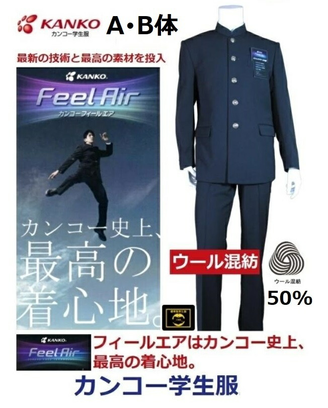 カンコー学生服上下セット　FeelAIRフィールエア ウール50％混紡　FA9151（ソフトラウンドカラー） 標準型学生服サイズ/A体・B体　学生ズボン　FA9155（ノータック）・FA9156（ワンタック）