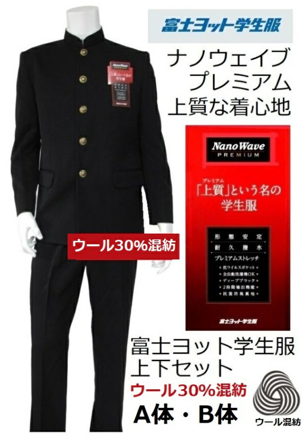 富士ヨット　160A　学生服　上下セット　新品未使用　上衣　ズボン　小学生 富士ヨット学生服ナノウェイブプレミアム上下セット （標準型
