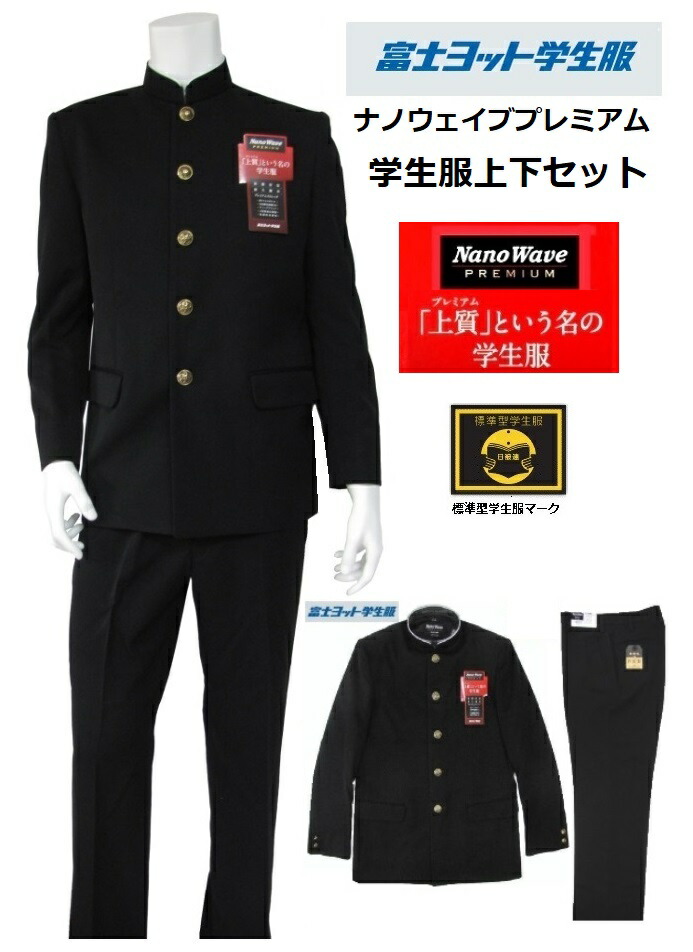 富士ヨット　160A　学生服　上下セット　新品未使用　上衣　ズボン　小学生 楽天市場】学生服 上下 上下セット 富士ヨット学生服 洗濯できる