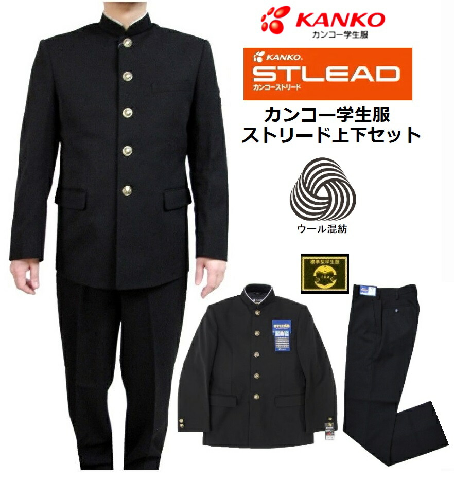 楽天市場】カンコー学生服NEWストリード上下セット (標準型)A体（普通 