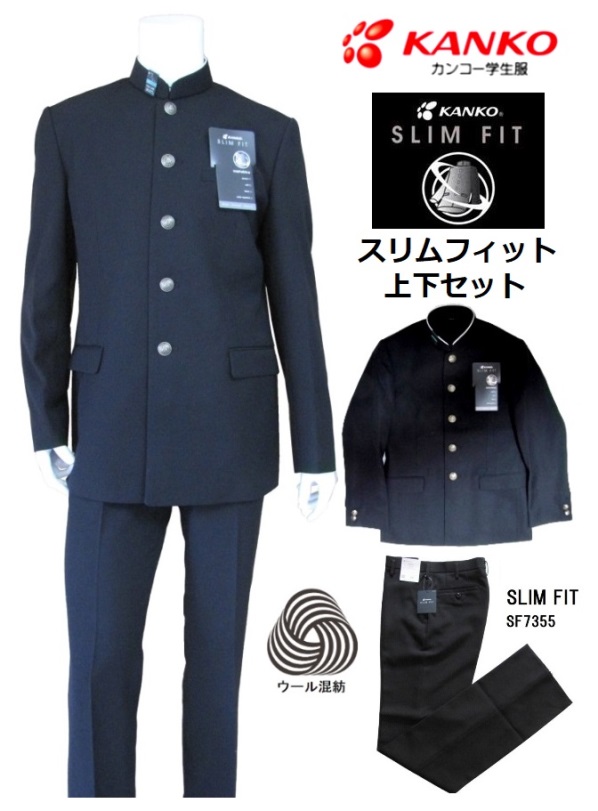 楽天市場】カンコー学生服スリムフィット上下セット （標準型細身体）A