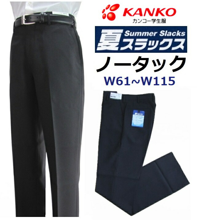 楽天市場】カンコー学生服夏用ワンタック学生ズボン KN1799(標準型