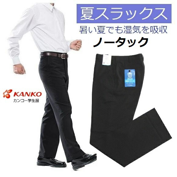 カンコー夏用学生ズボン　ノータック（KN1805）(標準型)　 サイズ/W64～W115