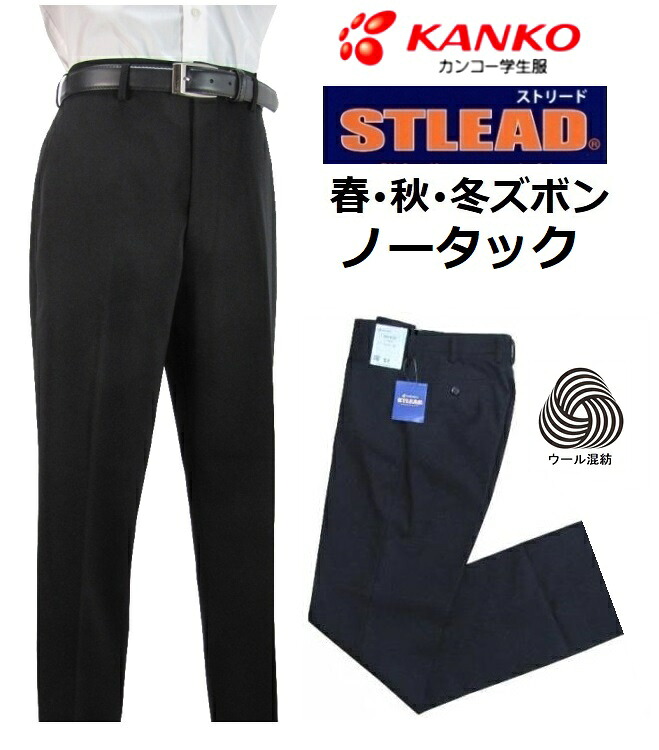 カンコーノータック学生ズボン　ストリード　ウール混紡（春・秋・冬ズボン）ST7635（標準型）　 サイズ/W61～W105