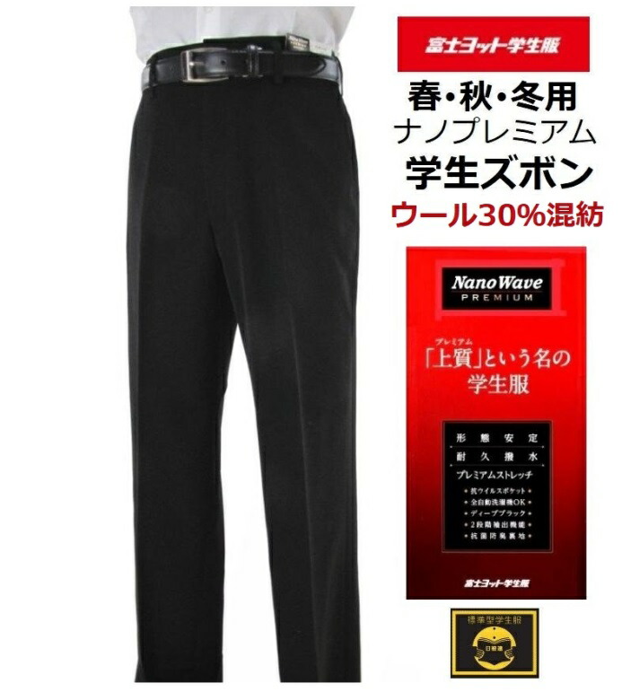 富士ヨットノータック・ワンタック学生ズボン ナノウエーブ プレミアム (春・秋・冬ズボン)ウール30%混紡(標準型)GTNP170B・GTNP171B|着てみてねっと服屋さん