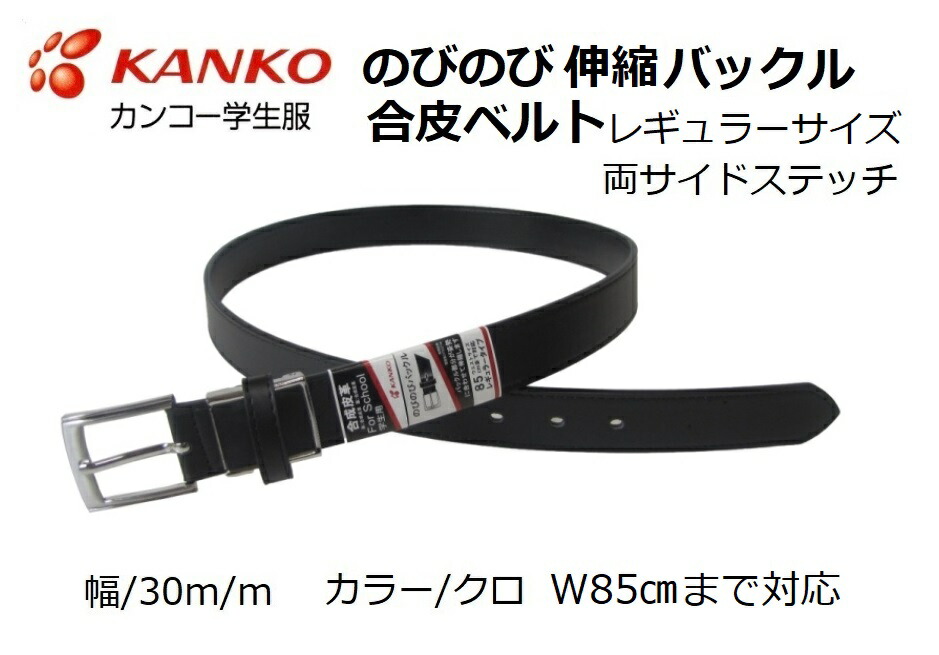 楽天市場 カンコー学生服 のびのび伸縮バックル合皮学生ベルト Kb3001 幅30m M カラー クロ ウエスト85センチまで対応 レギュラータイプ 着てみてねっと服屋さん