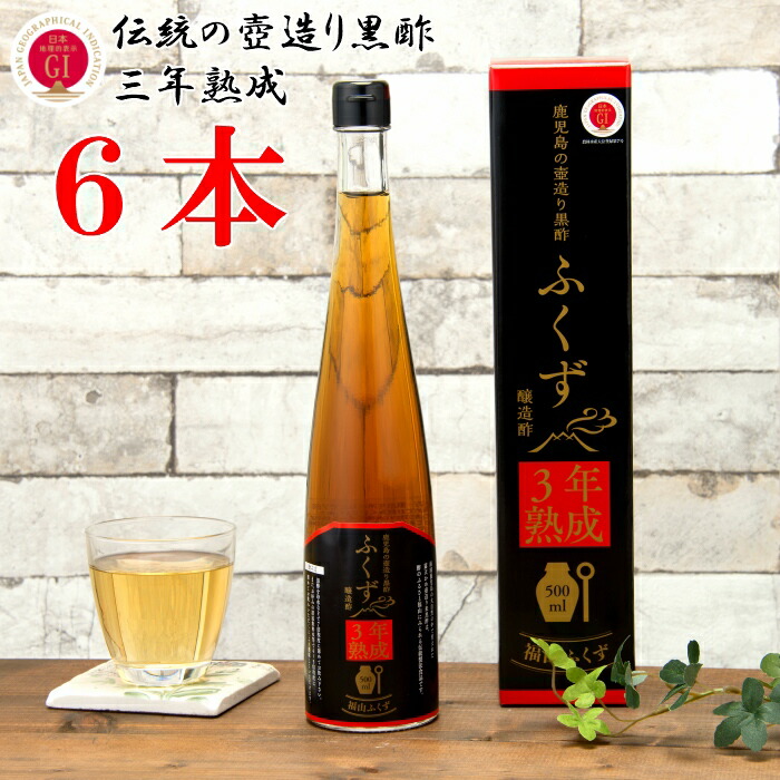 「黒酢　くろず　くろ酢　酢　お酢」　伝統<br>鹿児島の壺造り黒酢<br>【ふくず３年熟成　５００ｍｌ　６本セット】<br>伝統　つぼ造り　自然発酵　長期熟成　免疫力　健康　フレグライド１　Ｄアミノ酸　メラノイジン　米黒酢　福山黒酢　酢酸　アミノ酸　ふくず　無添加」