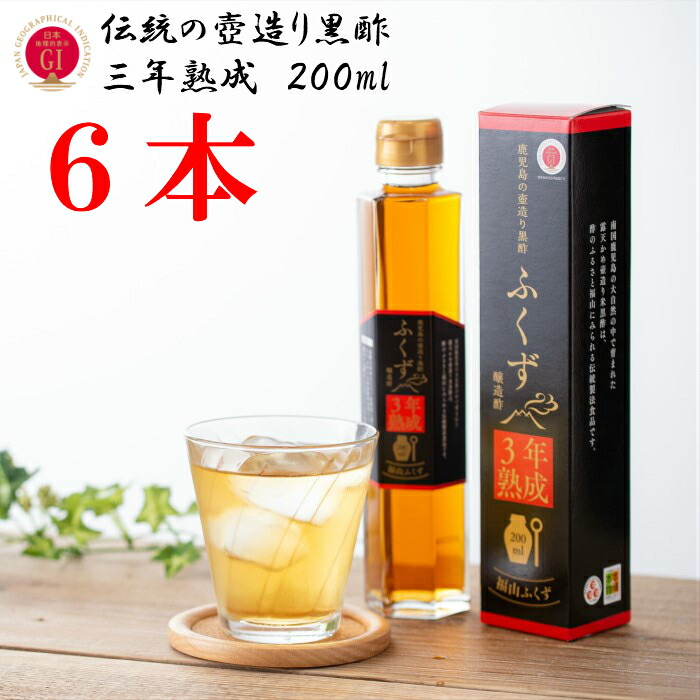 「送料無料　黒酢　玄米　玄米酢　熟成　伝統」 鹿児島の壺造り黒酢 ふくず３年熟成　２００ｍｌ　お得な６本セット 「伝統　つぼ造り　自然発酵　長期熟成　米黒酢　福山黒酢　酢酸　アミノ酸　Dアミノ酸　フレグライド１　５－ＡＬＡ」
