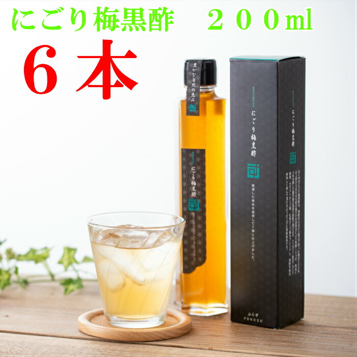 飲む酢　美味しい酢　飲むお酢 　伝統黒酢の飲む黒酢　にごり梅黒酢２００ml×６本 　３年熟成の黒酢壺でじっくりと梅を漬込みました