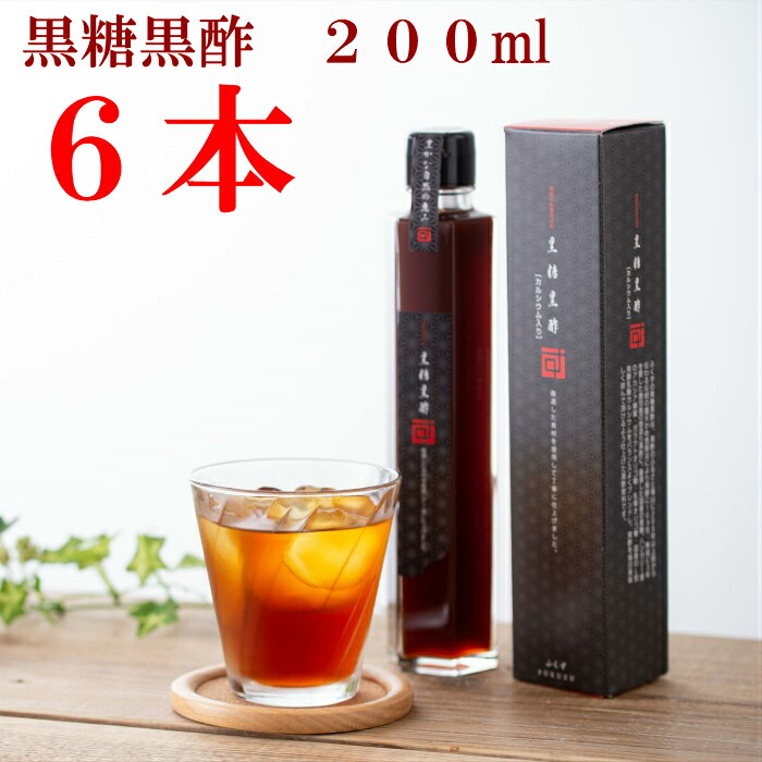 【送料無料】　飲む酢　飲む黒酢　黒酢　黒糖　玄米　無添加　無香料 黒糖黒酢２００ml６本セット 蜂蜜　オリゴ糖　カルシウム　お得　贈答　贈り物 5,832円