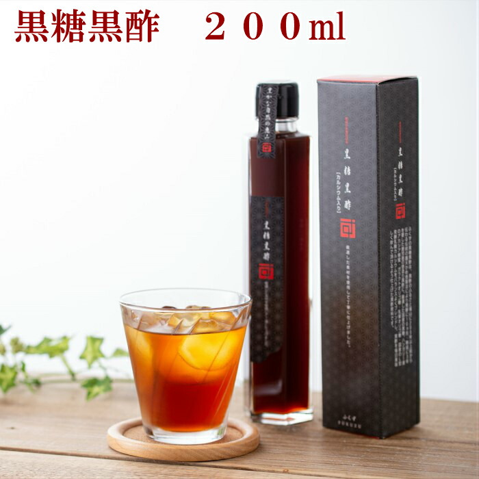 飲む酢 飲む黒酢 黒酢 玄米 黒糖 無添加 無香料鹿児島伝統3年熟成黒酢の飲む黒酢 黒糖黒酢200ml(カルシウム入り)長期熟成福山黒酢と沖縄黒糖のおいしい飲む酢黒糖 蜂蜜 カルシウム オリゴ糖