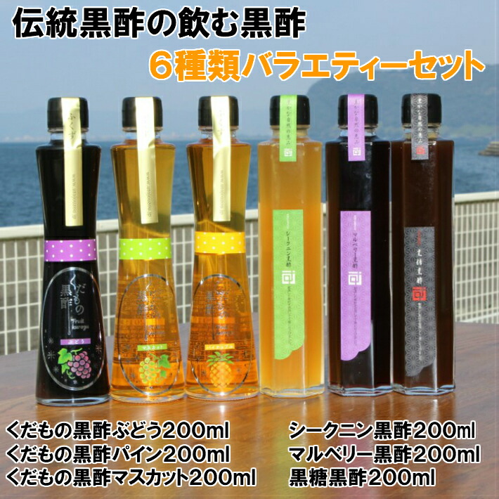 楽天市場 飲む酢 飲むお酢 お中元 黒酢 果実酢 鹿児島伝統黒酢の飲む黒酢 200ml飲み比べセット 人工甘味料不使用 玄米 飲む黒酢 福山黒酢 果実 記念日 誕生日 無香料 無着色 無添加お試し お得 おいしい 贈り物 プレゼント 壺造り黒酢のふくず 楽天市場 飲む酢 飲むお酢 お中元 黒酢 果実酢 鹿児島伝統黒酢の飲む黒酢 200ml飲み比べセット 人工甘味料不使用 玄米 飲む黒酢 福山黒酢 果実 記念日 誕生日 無香料 無着色 無添加お試し お得 おいしい 贈り物 プレゼント 壺造り黒酢のふくず