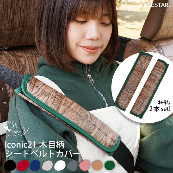 シートベルトカバー 2本セット カーインテリア シートベル かわいい 車 ウッド 木目調 フォレスト アイコニック21 おしゃれ