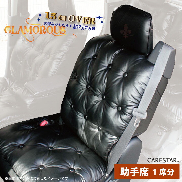 助手席シートカバー ホンダ ザッツ (THATS) 専用 グラマラス 助手席[1席分] シートカバー 厚手 極厚VIP系 カー 受注生産約45日後お届け 代引不可 ケアスター