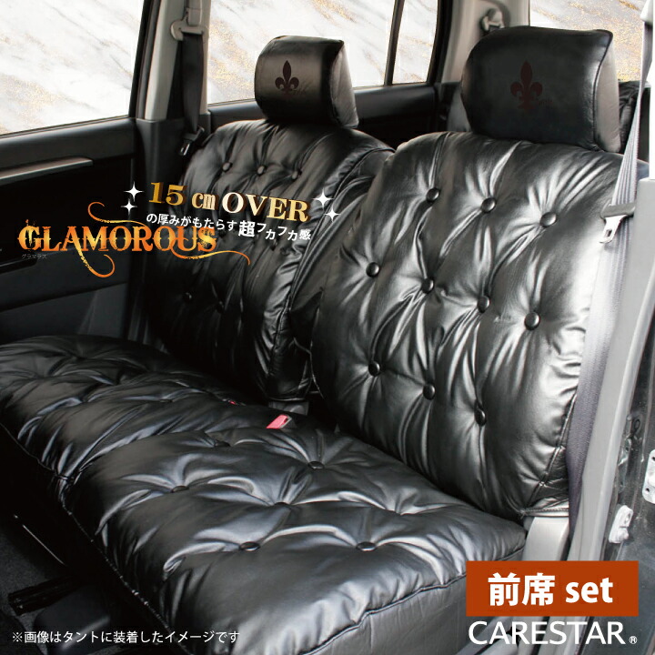 【店内全品5％引き】お買い物マラソン フロントシート トヨタ ヴォクシー 専用 グラマラス 前席1列分 シートカバー 厚手 極厚VIP系 VOXY カー 受注生産約45日後お届け 代引不可 ケアスター｜シートカバーStudioフルファンゴ