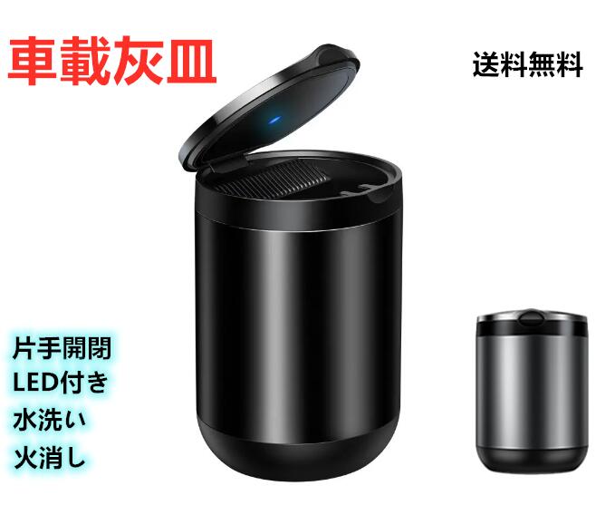 楽天市場 灰皿 車用 小型led付 夜も見やすい おしゃれ 大きめ 火消し 車用 灰皿 カー用品 プレゼント送料無料 Full House 601