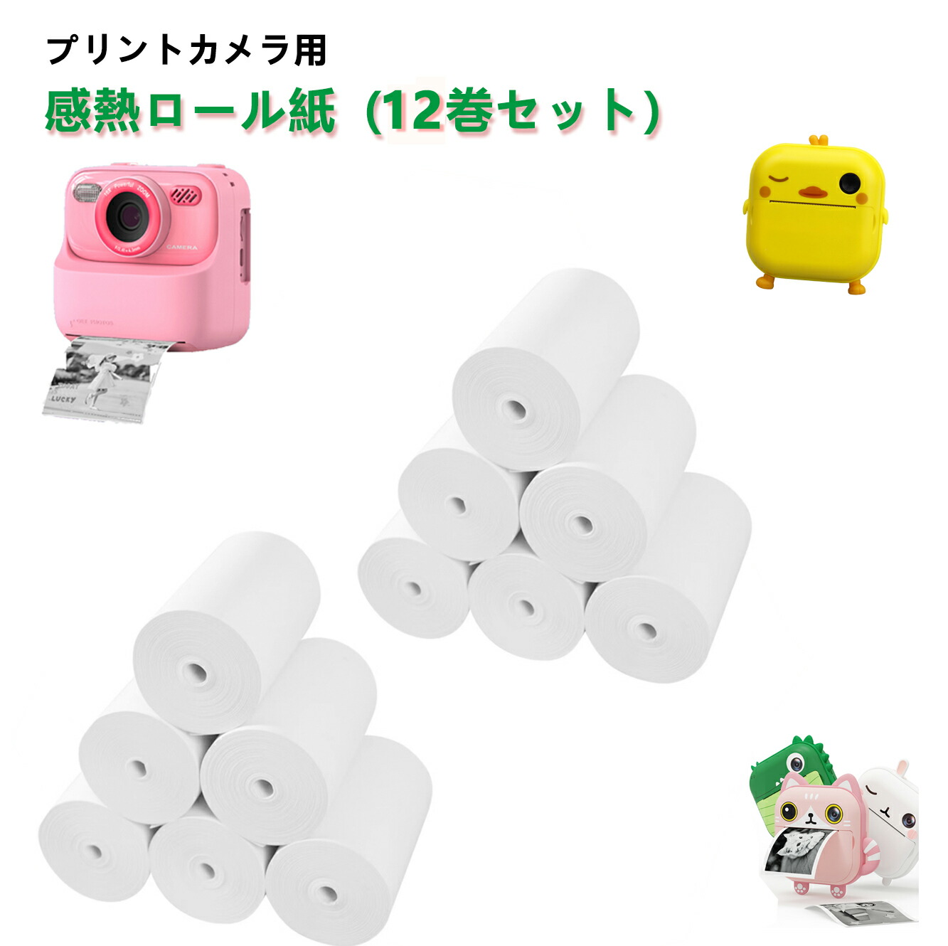 楽天市場】【6巻セット・シールタイプ】感熱紙 熱紙カメラ用 キッズ