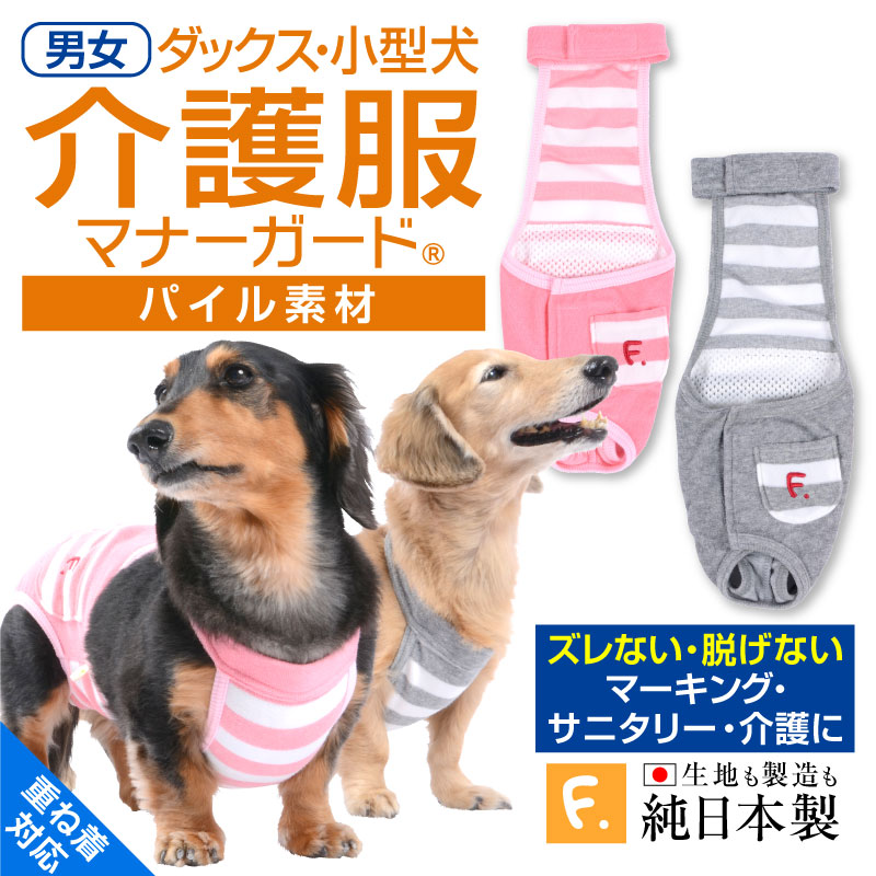 楽天市場 ズレない 脱げない 漏れない しましまパイルサロペットマナーガード R ダックス 小型犬用 ネコポス値2 日本製 国産 純正品 介護 介護服 マナー サニタリーパンツ おむつカバー マーキング防止 生理対策 お漏らし 犬服 チワワ トイプードル ペット