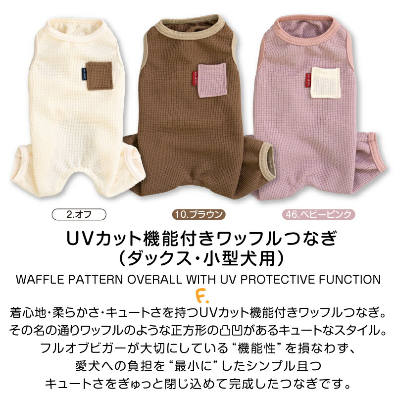 独特の素材 UVカット機能付きワッフルつなぎ ダックス 小型犬用 www.paseoms.com