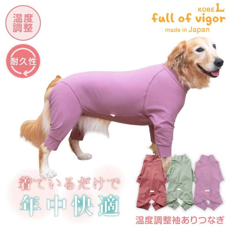大型犬 服 春 大型犬用 アウトラスト に代わる 機能素材 体温調整 温度調整 袖あり つなぎ ロンパース 抜け毛対策 長袖 保温 温度調節 ゴールデンレトリバー ラブラドール スタンダードプードル 夏 秋 冬犬の服 猫の服 カバーオール