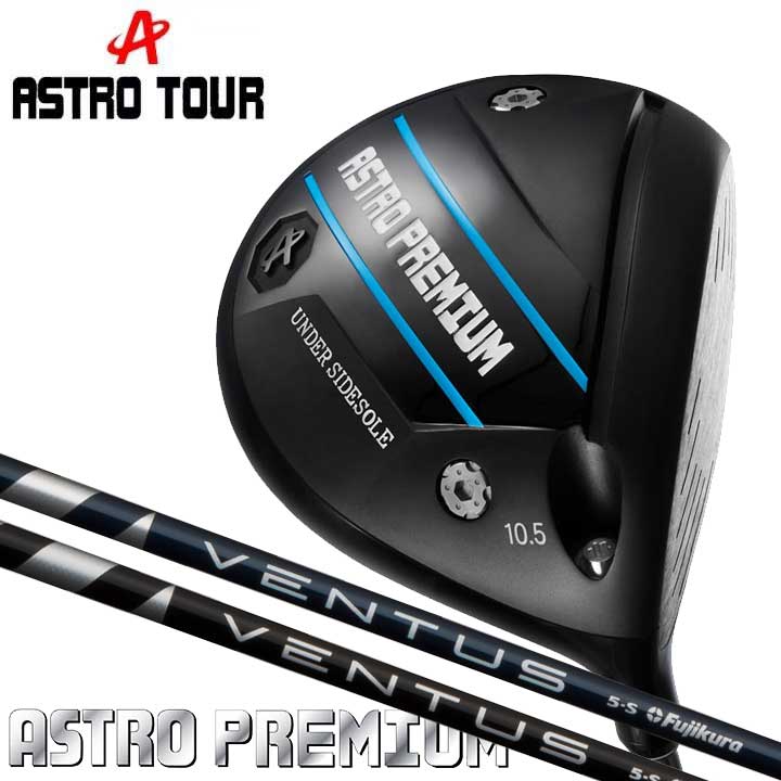 【カスタムシャフト】アストロ ゴルフ アストロプレミアム ドライバー シャフト：VENTUS カーボン PREMIUM ASTRO 20p
