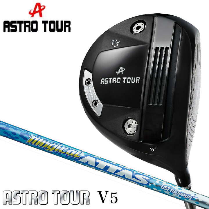 【カスタムシャフト】アストロ ゴルフ アストロツアー V5 ドライバー　シャフト：Magical ATTAS カーボン TOUR V5 ASTRO 20p