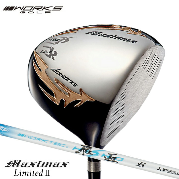 ワークスゴルフ マキシマックス リミテッド2 ドライバー ルール適合 シャフト：UTSマミヤ V-Spec a-4 カーボン 46インチ ゴルフクラブ  R / SR / S 9.5度 / 10.5度 楽天市場】ワークスゴルフ マキシマックス リミテッド2 ドライバー