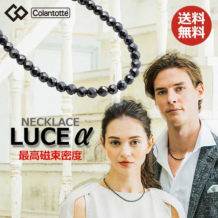 正規販売店 父の日オリジナルドリンクボトル付 選べる無料ラッピング コラントッテ ネックレス ルーチェ アルファ Colantotte Luce Alpha 医療機器 健康アクセサリー 肩こり解消 血行改善 頭痛 冷え性 疲労緩和 おしゃれ 磁石 磁気ネックレス Ssd Co Ao