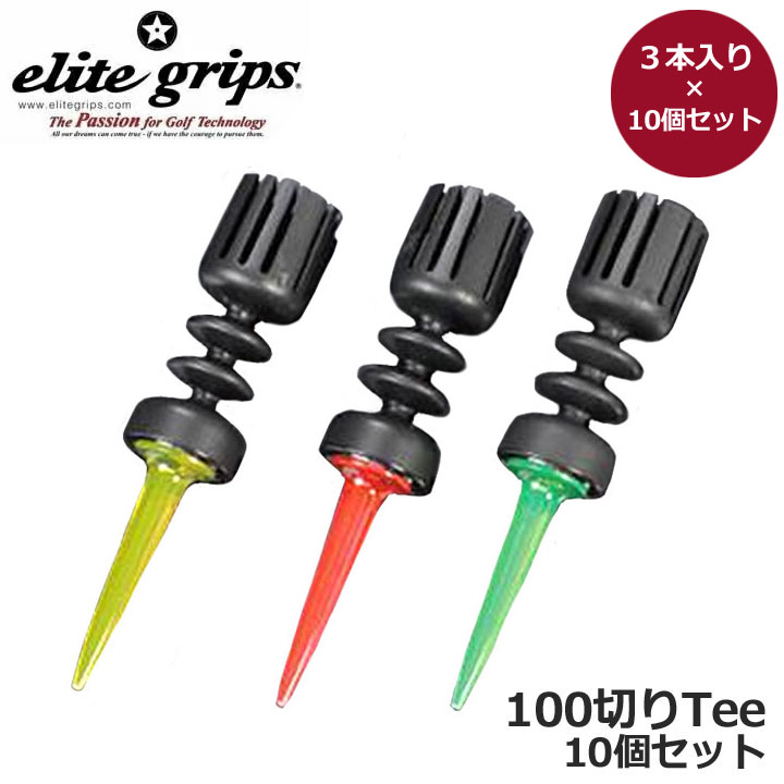 ｔ６　【10個セット】エリートグリップ 100切Tee (3本入り) 楽天市場】エリートグリップ 100切ティー ゴルフ ティー