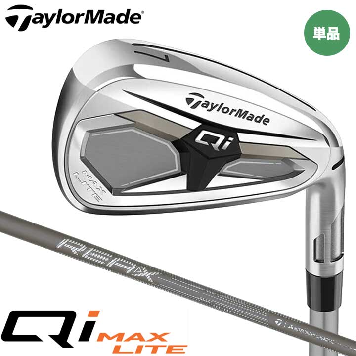 【2026モデル】テーラーメイド Qi MAX LITE アイアン 単品（#5、SW）　シャフト：REAX 45 カーボン TaylorMade 日本正規品