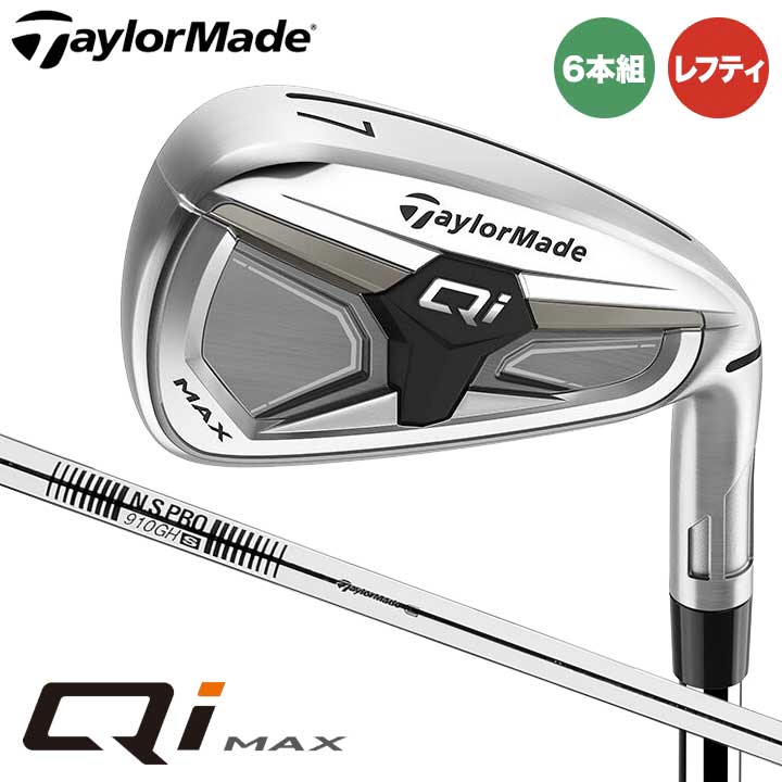 【レフティ】【2026モデル】テーラーメイド Qi MAX アイアンセット 6本組（#6～9、PW、AW）　シャフト：N.S.PRO 910 スチール TaylorMade 日本正規品